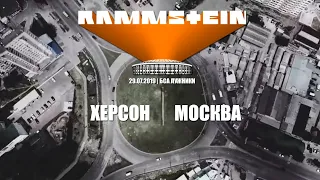 Поездка на концерт Rammstein в Москву