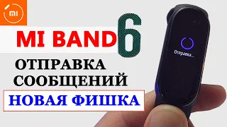 Прокачал Mi Band 6 - ТЕПЕРЬ ОТПРАВЛЯЕТ СООБЩЕНИЯ