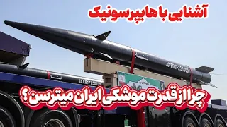 آشنایی باموشک های هایپرسونیک ایران و انواع ان 🇮🇷