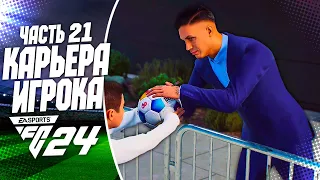 FC 24 КАРЬЕРА ЗА ИГРОКА |#21| - ДЕБЮТ ДИАСА В НОВОМ КЛУБЕ И СРАЗУ СУПЕРКУБОК!!!