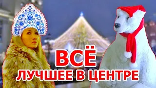 Новогодняя Москва. Путешествие в Рождество. Новый Год в Москве [Центр]