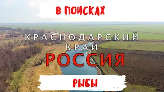 Россия Краснодарский Край  в поисках рыбы! Рабалка весной каналы