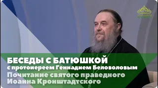 Беседы с батюшкой. 24 октября 2019. Почитание святого праведного Иоанна Кронштадтского