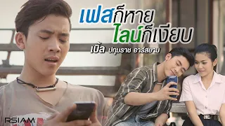 เฟสก็หายไลน์ก็เงียบ : เบิ้ล ปทุมราช อาร์สยาม [Official MV]