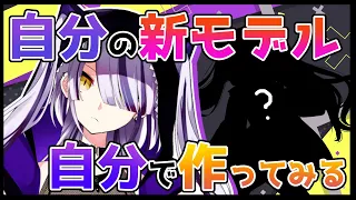 【ラフから作るLive2D】今の技術なら自分で新モデルできるんじゃね？【Vtuber】