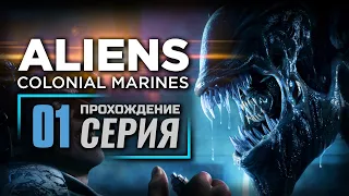 ОБЫЧНЫЙ ДЕНЬ МОРПЕХА — ALIENS: Colonial Marines | ПРОХОЖДЕНИЕ [#1]