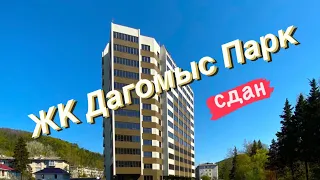 ЖК Дагомыс Парк в Дагомысе. Тихий и ровный район для постоянного проживания.