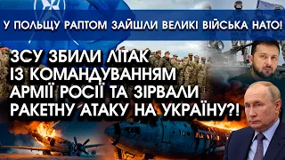 ЗСУ збили літак із КОМАНДУВАННЯМ АРМІЇ РФ та зірвали ракетну атаку?! | В Польщу зайшла армія НАТО