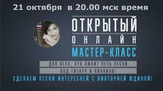 "Делаем песни интересней" онлайн мастер класс с Викторией Юдиной