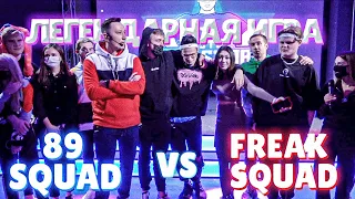 ЛЕГЕНДАРНЫЙ LAN-ТУРНИР FREAK SQUAD ПРОТИВ 89 SQUAD В КС ГО | САМЫЕ ЭМОЦИОНАЛЬНЫЕ ИГРЫ