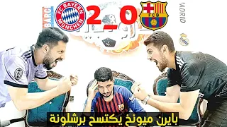 مباراة برشلونة ضد بايرن ميونيخ 0_2 (ردة فعل على مباراة برشلونة ضد بايرن ميونيخ