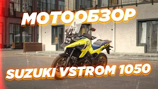 Обзор Suzuki V-Strom 1050XT. Старая школа с новой электроникой.