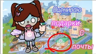 ОЦЕНИВАЮ ПОДАРКИ С ПОЧТЫ!🎁 #tsukiko_world