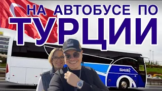 МЫ В ВОСТОРГЕ ОТ ТУРЕЦКИХ АВТОБУСОВ / ПЛЮСЫ ПУТЕШЕСТВИЯ ПО ТУРЦИИ НА АВТОБУСЕ