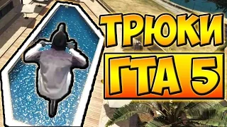 ПОПАСТЬ В БАССЕЙН! █ ТРЮКИ ОТ ПОДПИСЧИКОВ ГТА 5 █ #18