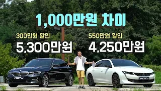 BMW 3시리즈 vs 푸조508, 1000만원 차이! 승자는?