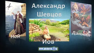 Александр Шевцов - Ной, Даниил и Иов.