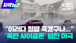 [자막뉴스] 최악 '폭탄 사이클론' 덮친 미국… 폭설·한파에 사망자 속출, 정전 사태 / KBS 2022.12.26.