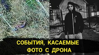 Влад Бахов // События, касаемые фото с дрона