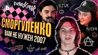 Что не так с субкультурами, и почему 2007 был ужасен [типаПОДКАСТ] ft. ГОША СМОРГУЛЕНКО