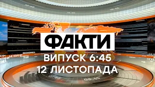 Факты ICTV - Выпуск 8:45 (12.11.2020)