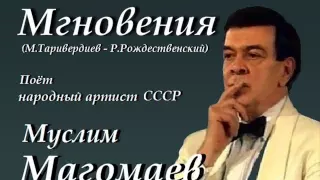 Мгновения - Муслим Магомаев