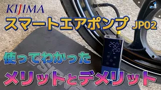 KIJIMA スマートエアポンプ JP02 使ってわかったメリットとデメリット