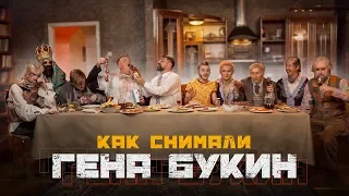 Как снимали ГЕНА БУКИН / ДЖАРАХОВ, Big Russian Boss, Young P&H, DK, MORGENSHTERN & Хлеб