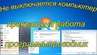 Не выключается компьютер Windows,прекращена работа программы проводник