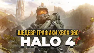 ОБЗОР ГРАФИКИ Halo 4 || Лучшая графика XBOX 360