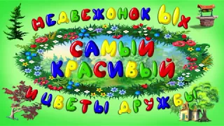 Медвежонок Ых и цветы дружбы (Сказки тетушки Совы. Выпуск 2)