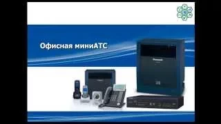 АТС. Введение. Panasonic мини АТС.