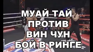 МУАЙ ТАЙ против ВИН ЧУН (бой в ринге) - MUAY THAI vs WING CHUN (real fight)