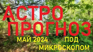 076. Астропрогноз 2024. Подробнее о соединениях планет в мае.