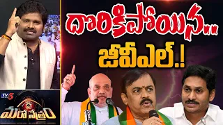 దొరికిపోయిన..జీవీఎల్.! | BJP | YSRCP | GVL Narasimha Rao | Shiva Explained | Maro Netram | TV5 News