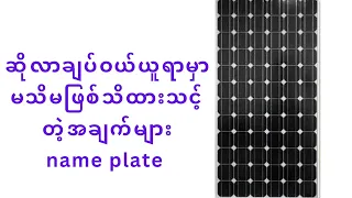 ဆိုလာချပ်တွေကိုဝယ်ယူရာမှာသိသင့်တဲ့အချက်တွေနဲ့ဆိုလာချပ်ရဲ့name plateဖတ်နည်း