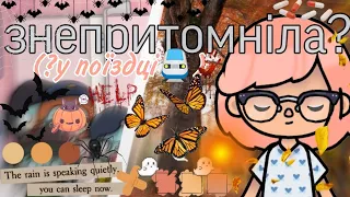 ~|🎃|знепритомніла?!👻///🚆поїздка 2 частина🧺///🥨що з Леєю?!|🚑|~