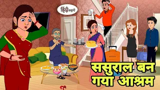 ससुराल बन गया आश्रम - Hindi Cartoon | Saas bahu | Story in hindi | Bedtime story | Hindi Story | New