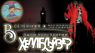 Джон Константин: Hellblazer