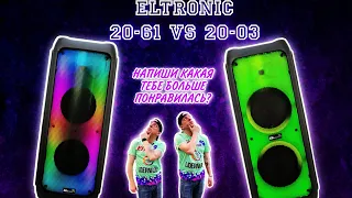 Напиши что лучше? ELTRONIC 20-61 или 20-03 ? сравним 2 мощные акустические системы с аккумулятором