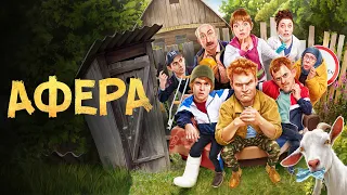 Афера (1 сезон) — Трейлер