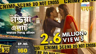 India Alert Bangla || Episode 160 || Janlewa Ishq || India Alert Enterr10 Bangla