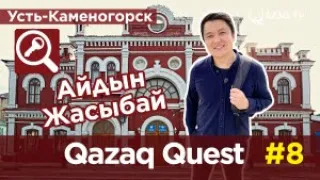 «Qazaq Quest»: Айдын Жасыбай в городе Усть-Каменогорск