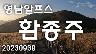 영남알프스 환종주|배내고개|능동산|천황산|재약산|영축산|신불산|간월산|배내봉