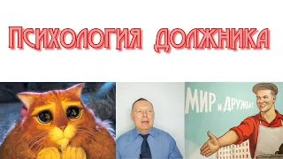 Психология должника