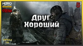 Хороший Друг! Метро 2033 Луч надежды прохождение #5! Metro: Last Light Redux