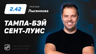 Тампа-Бэй - Сент Луис. Прогноз Лысенкова