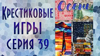 Крестиковые игры | 39-я серия | Вышивка крестиком и бисером