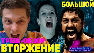 Вторжение (Отторжение) БОЛЬШОЙ треш-обзор.