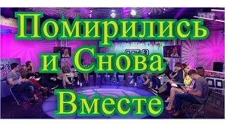 Дом 2 Новости на 26 04 2017 Помирились и снова вместе )